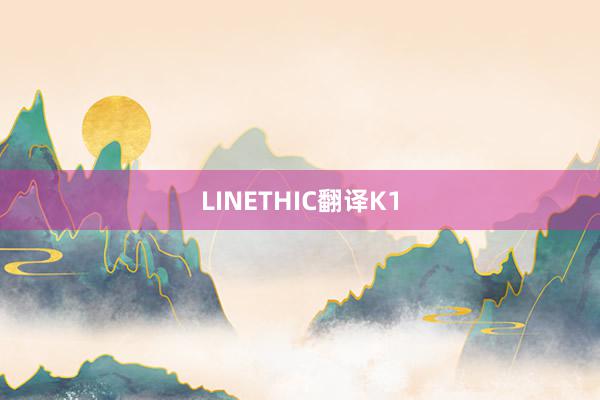 LINETHIC翻译K1